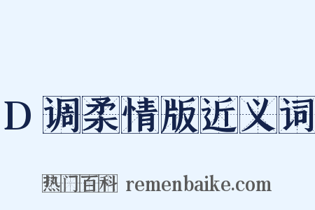 D调柔情版近义词是什么意思的图片